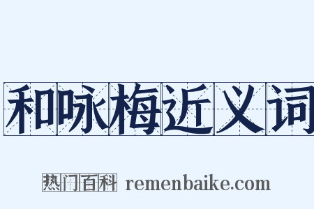 和咏梅近义词是什么意思的图片